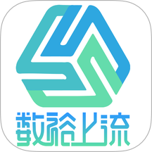 数裕上流最新版 v1.1.6