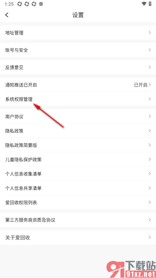 爱回收app设置启用位置信息权限的方法