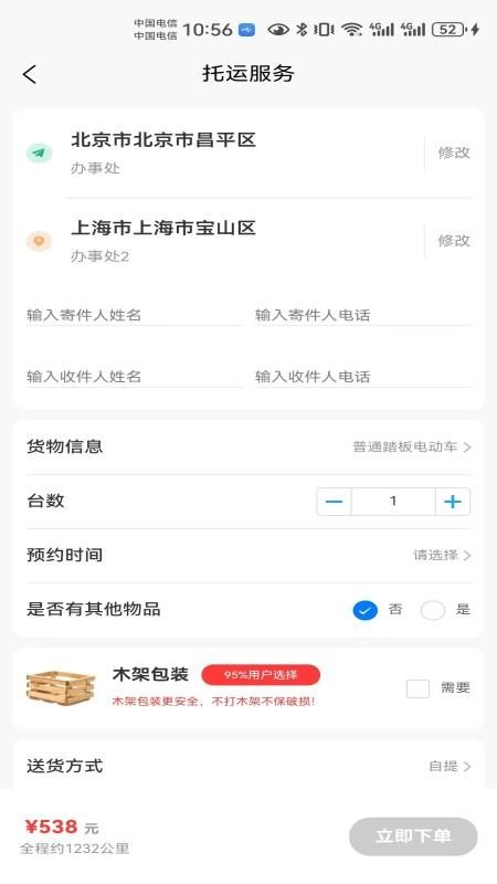电瓶车托运APPv1.0截图2