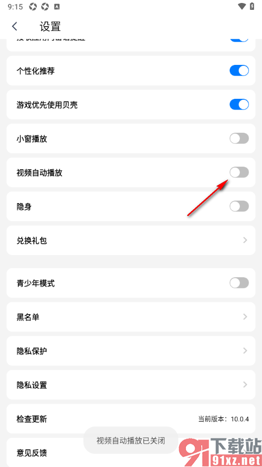 艾米直播app设置不允许视频自动播放的方法