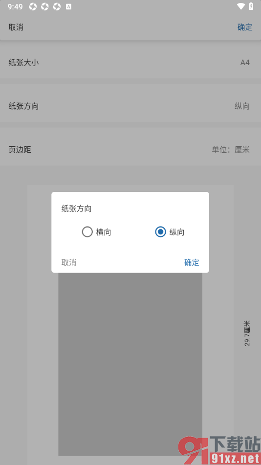 永中office手机版设置更改纸张方向为横向显示的方法