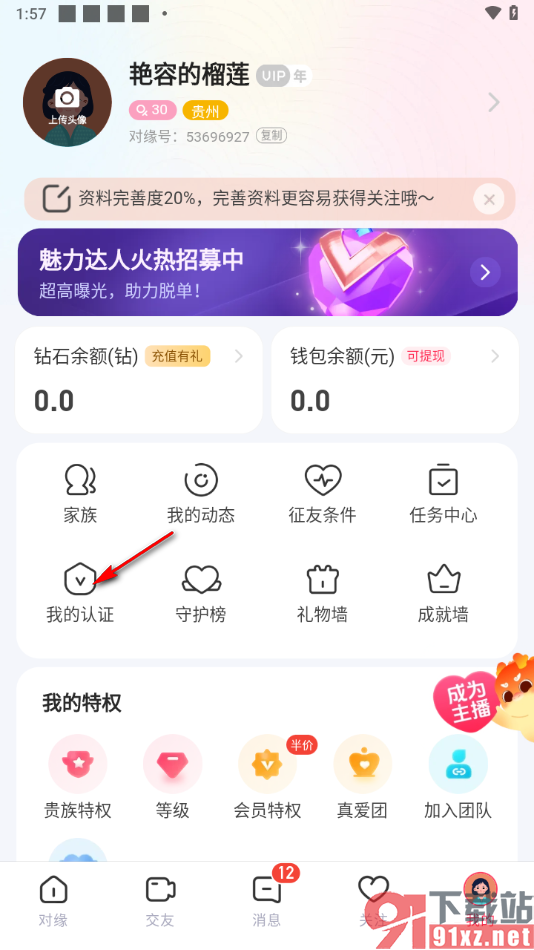 对缘app设置进行真实头像认证的方法