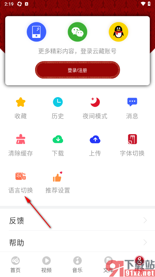 云藏app更改系统界面语言的方法
