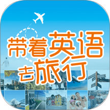 带着英语去旅行最新版 v3.8.4