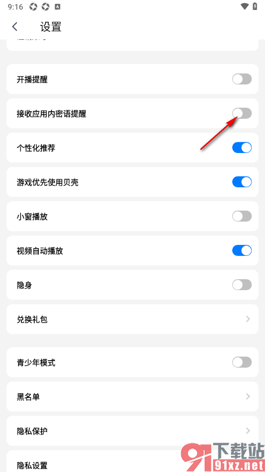 艾米直播app设置不接收应用内密语提醒的方法