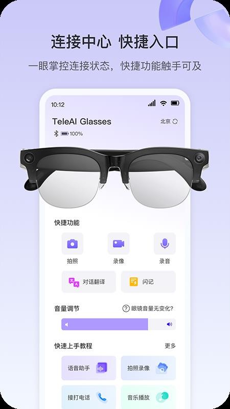 天翼AI眼镜平台v1.0.36截图2