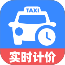 出租车计价实时免费版 v1.0.1