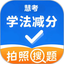 慧考学法减分手机版 v1.0.2