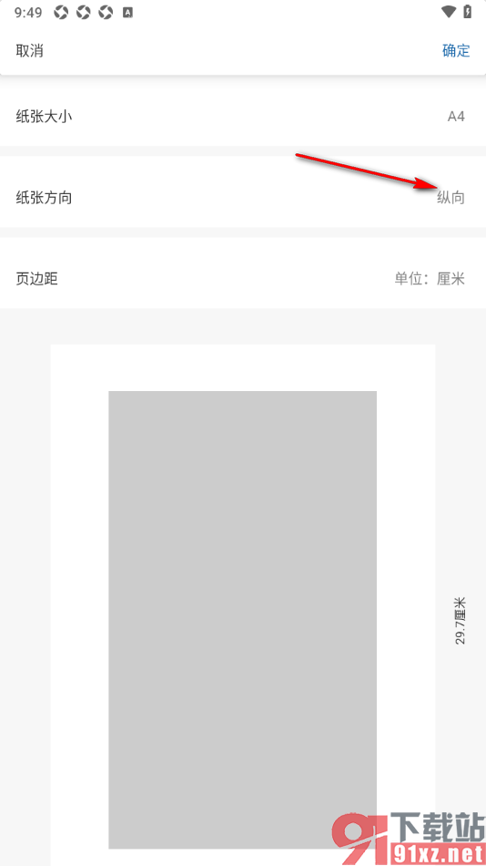 永中office手机版设置更改纸张方向为横向显示的方法