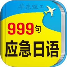 日语旅游口语999句官方版 v3.8.4
