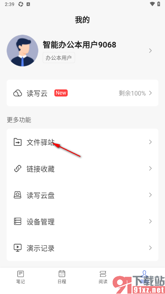读写笔记app查看已下载的文件的方法