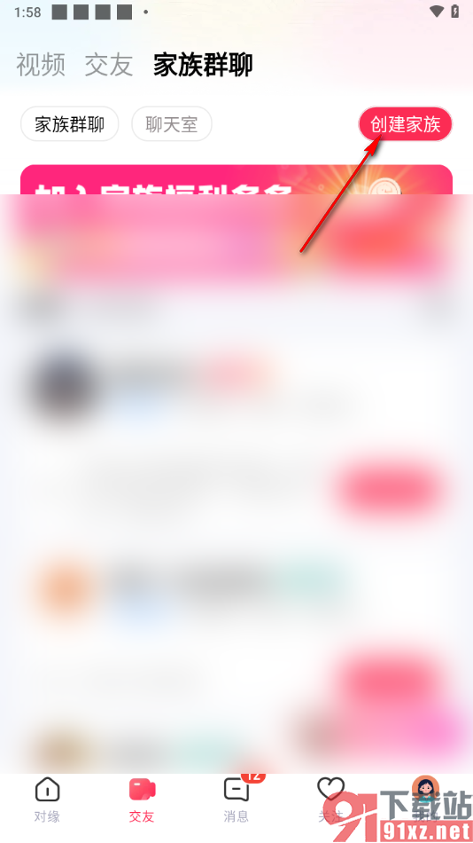 对缘app创建家族群聊的方法