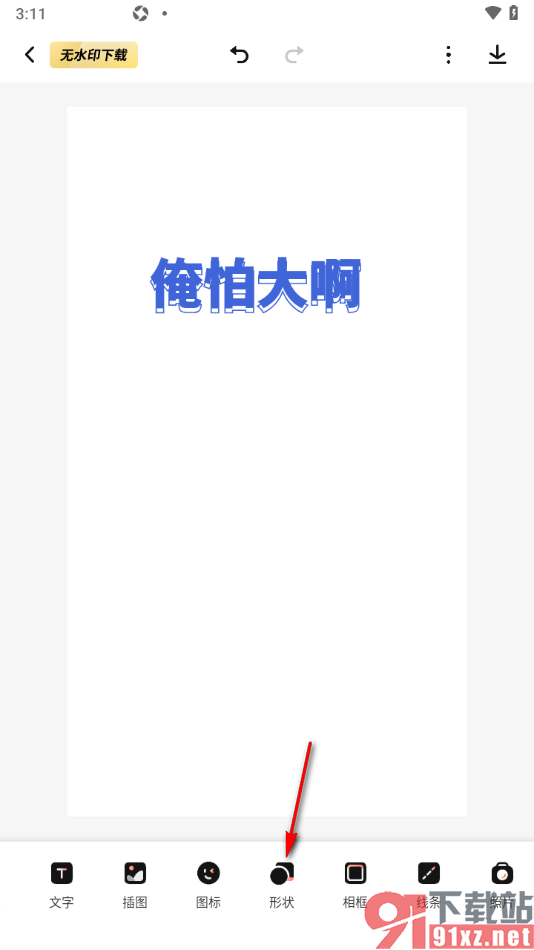 来画APP设置在海报中插入箭头形状的方法
