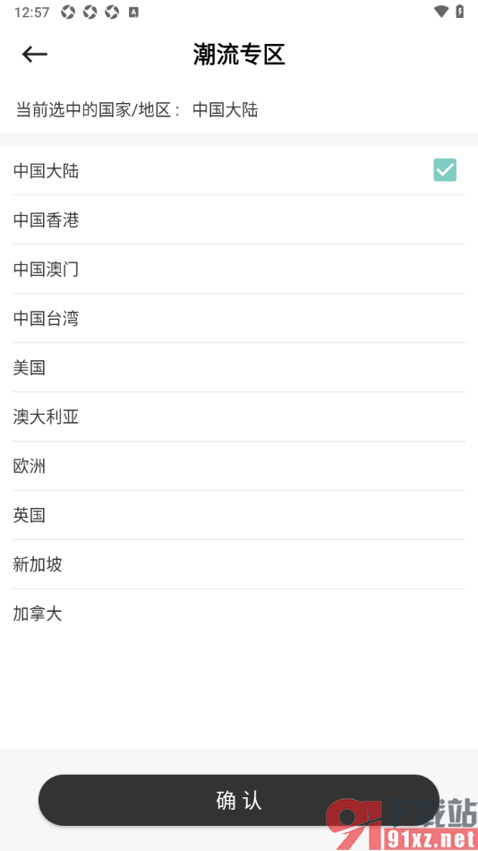 别样海外购app添加自己所在国家/地区的方法