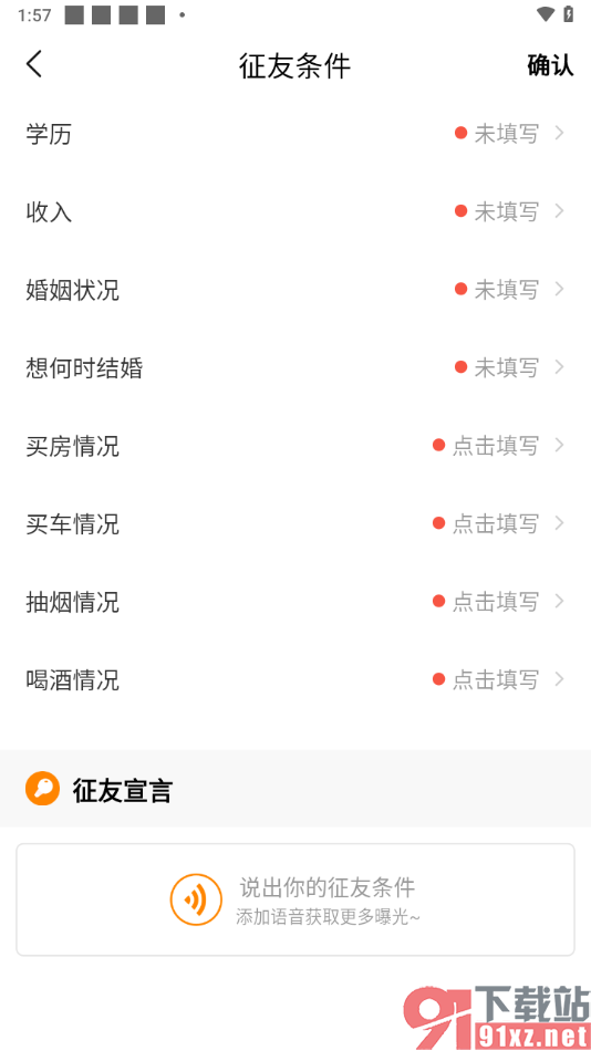 对缘app添加我的征友条件的方法