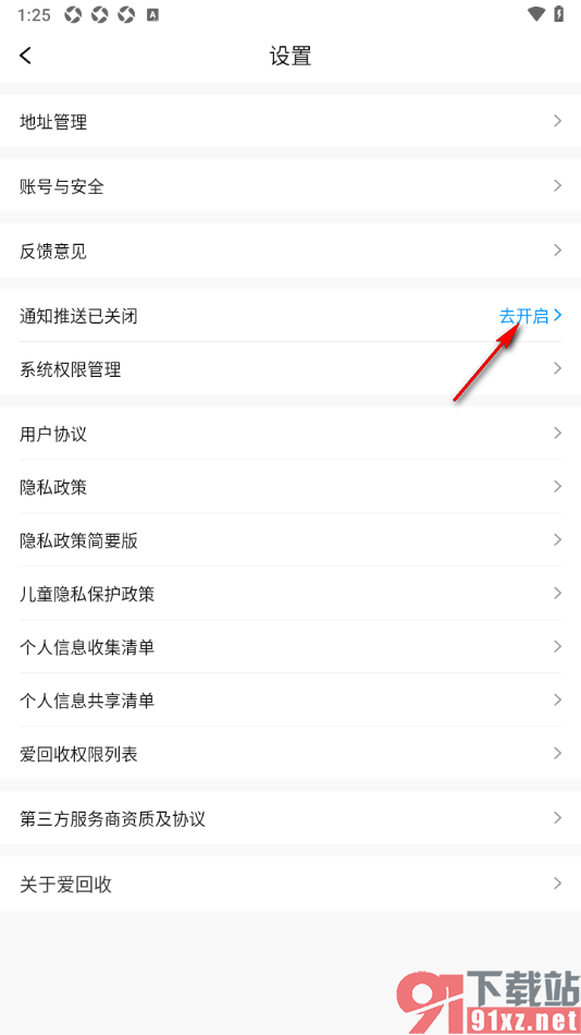 爱回收app设置允许接收推送通知的方法