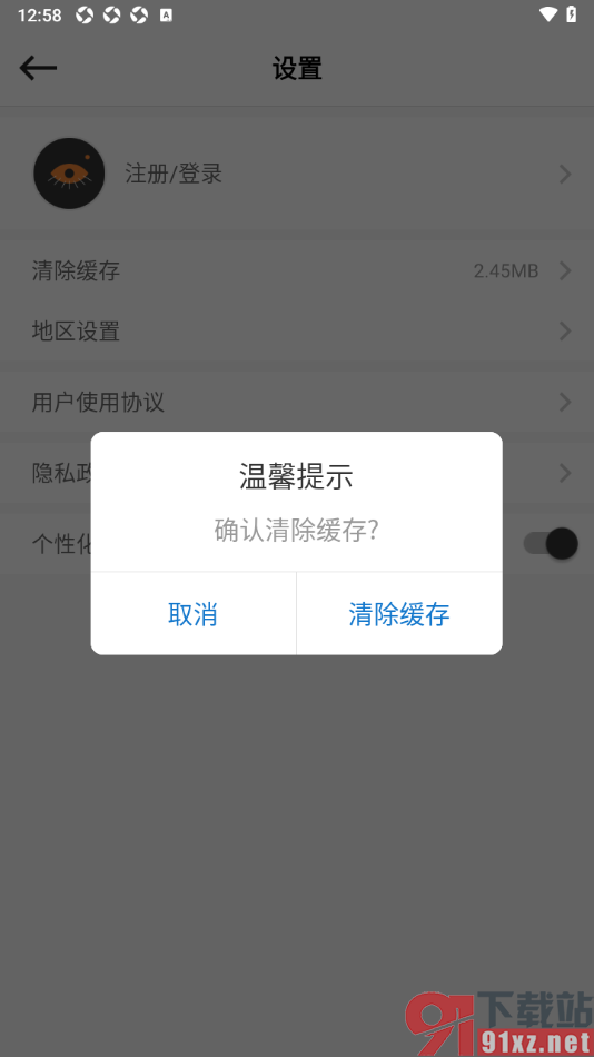 别样海外购app设置一键清除缓存数据的方法