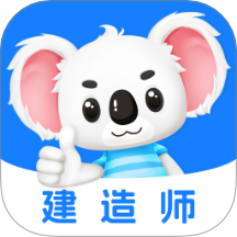 建造师题考拉手机版 v2.0.7