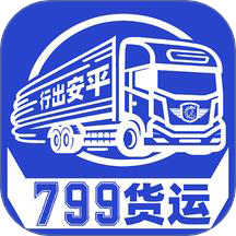 799货运官方版 v1.0.3