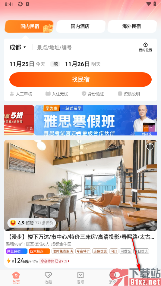 木鸟民宿app添加我的收款账户信息的方法
