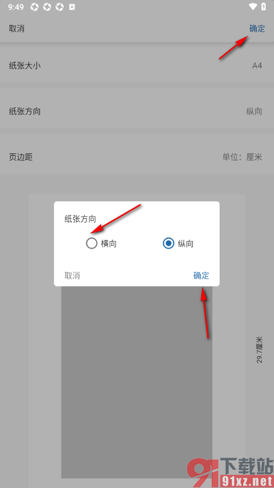 永中office手机版设置更改纸张方向为横向显示的方法