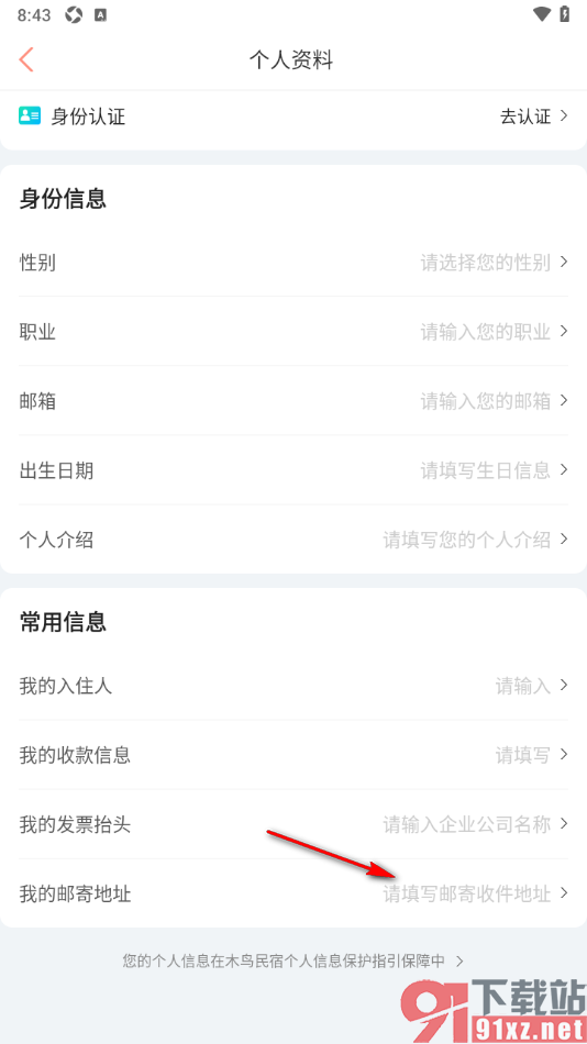木鸟民宿app添加我的邮寄收货地址信息的方法