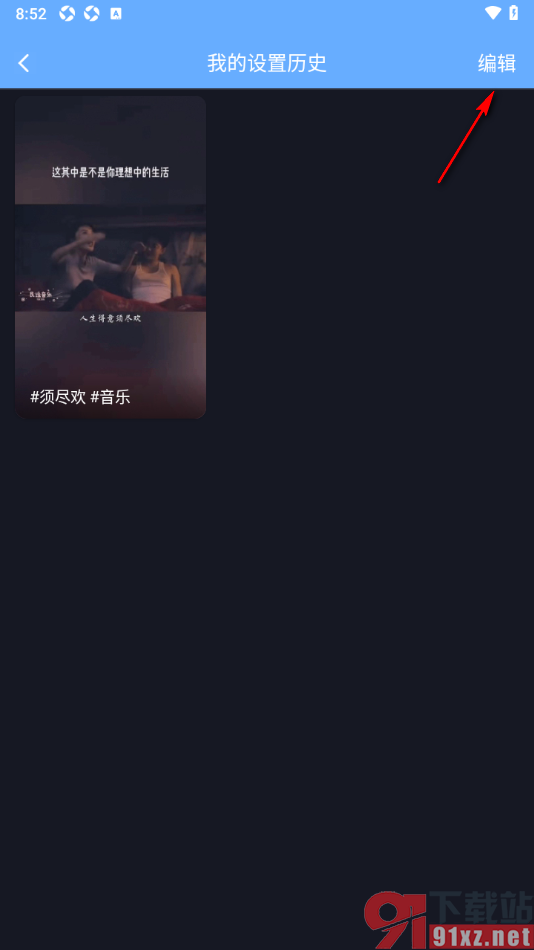 来电秀秀app设置删除设置的来电秀历史的方法