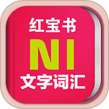 日语能力考N1红宝书最新版 v3.8.4