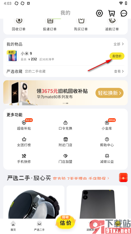 爱回收app对本机进行估价的方法