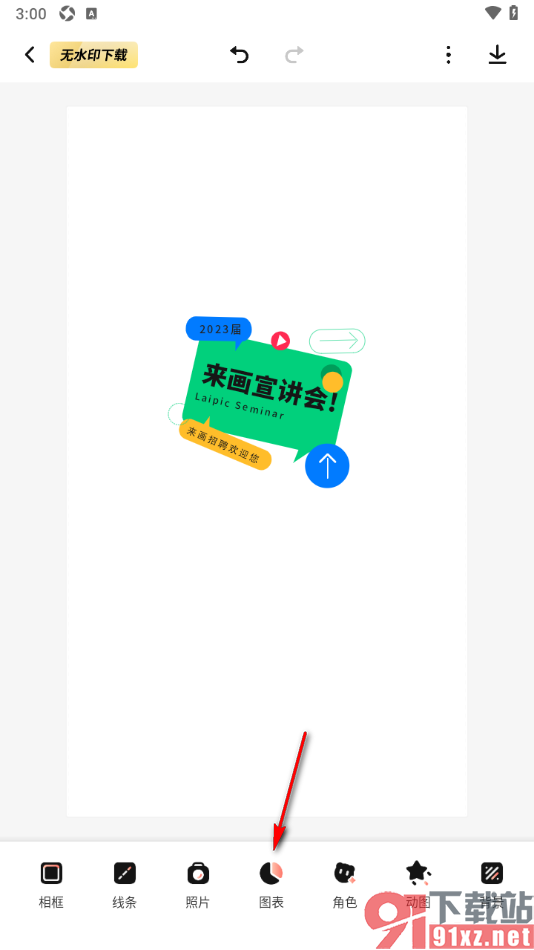 来画APP设置在海报中插入饼图的方法