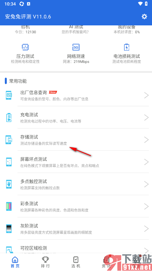 安兔兔评测app进行存储测试的方法