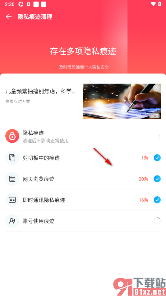 2345清理王app设置一键清理隐私痕迹的方法