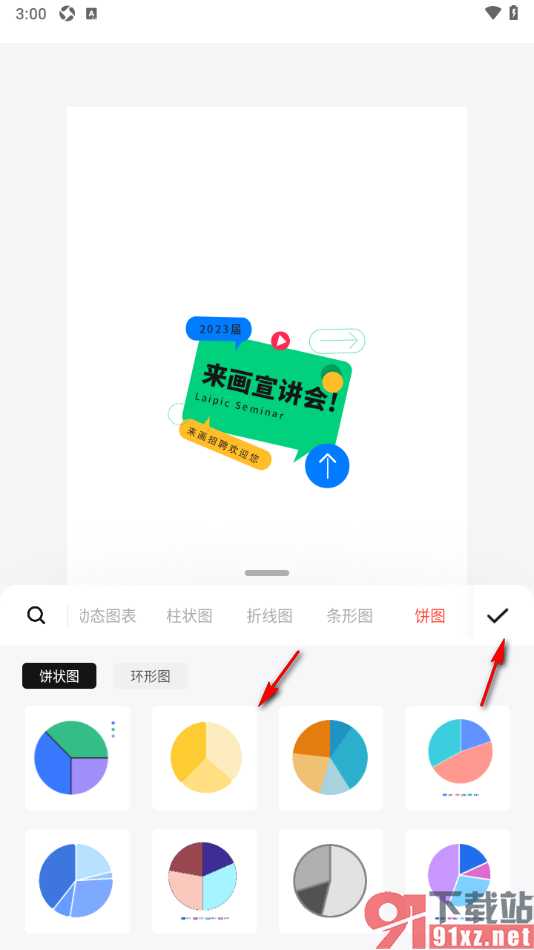 来画APP设置在海报中插入饼图的方法