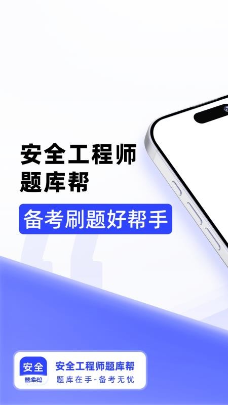 安全工程师题库帮手机版v2.0.8截图1
