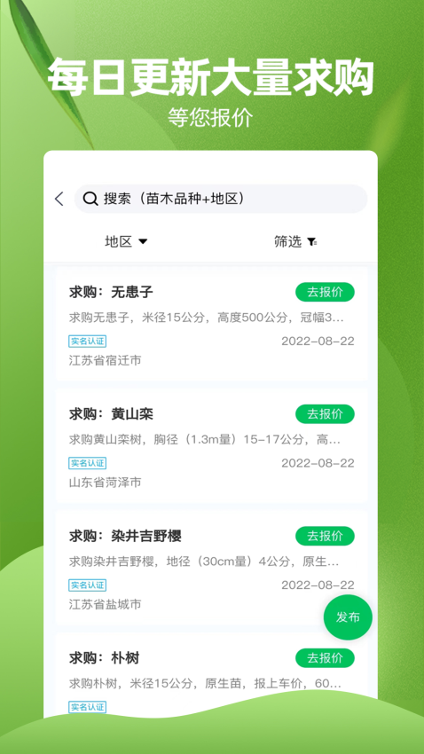 苗木交易中心官方版v2.4.8截图1