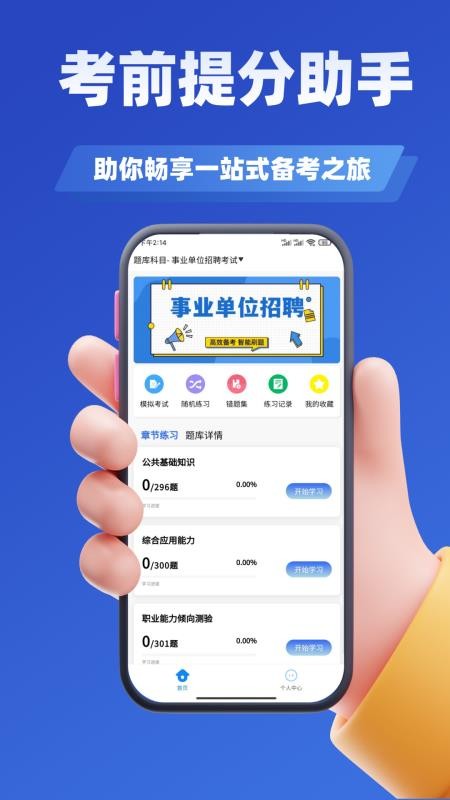 事业单位招聘考试学知题官网版v3.2截图3