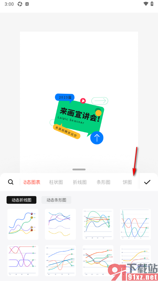 来画APP设置在海报中插入饼图的方法