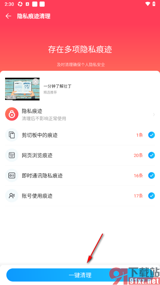 2345清理王app设置一键清理隐私痕迹的方法