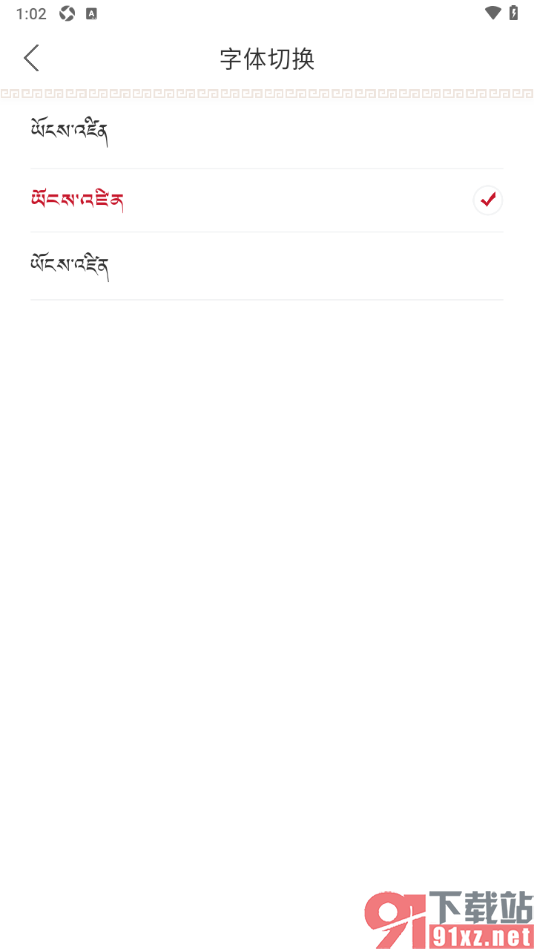 云藏app进行界面字体切换的方法