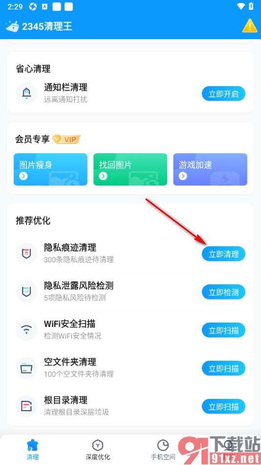 2345清理王app设置一键清理隐私痕迹的方法