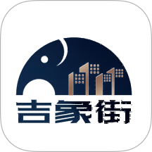 吉象街平台 v1.0.22
