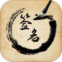 签名设计助手免费版 v1.0.7