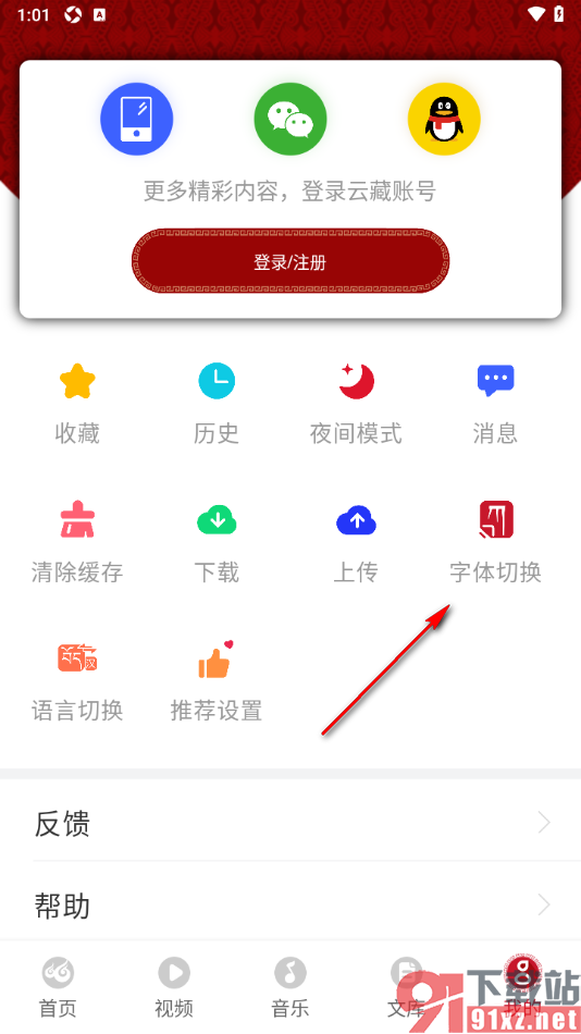 云藏app进行界面字体切换的方法