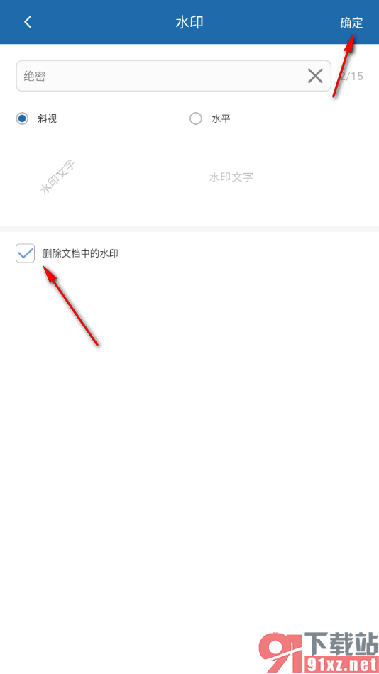 永中office手机版设置删除文档中的水印的方法