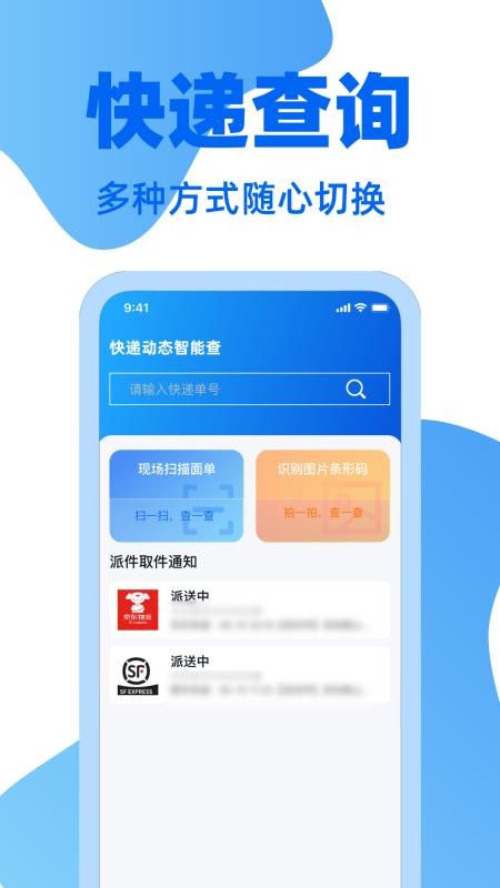 快递通一键查APPv1.2.0截图1