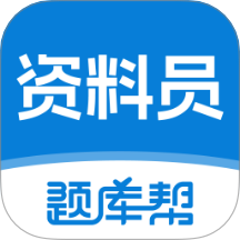 资料员题库帮手机版 v2.0.8