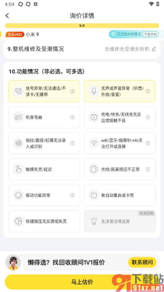 爱回收app对本机进行估价的方法