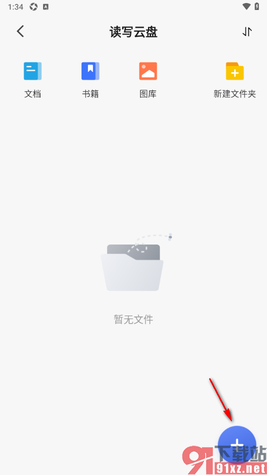 读写笔记app从本地导入文档到读写云盘的方法