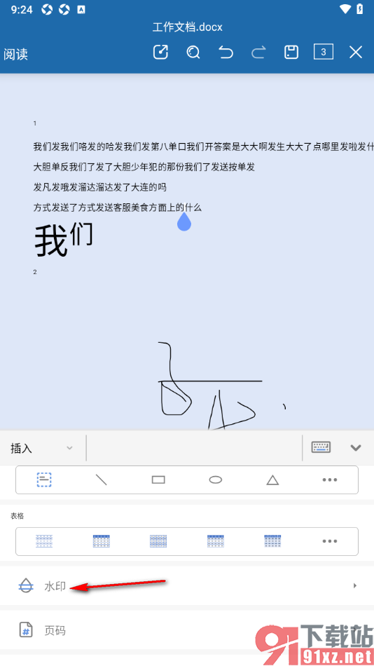 永中office手机版设置在文档中插入文字水印的方法