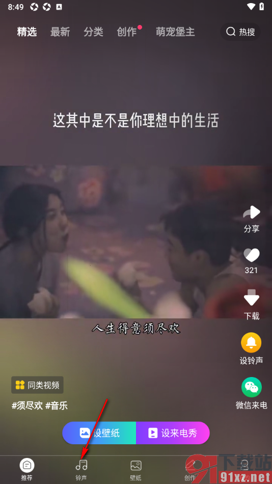 来电秀秀app将音乐设置成来电铃声的方法